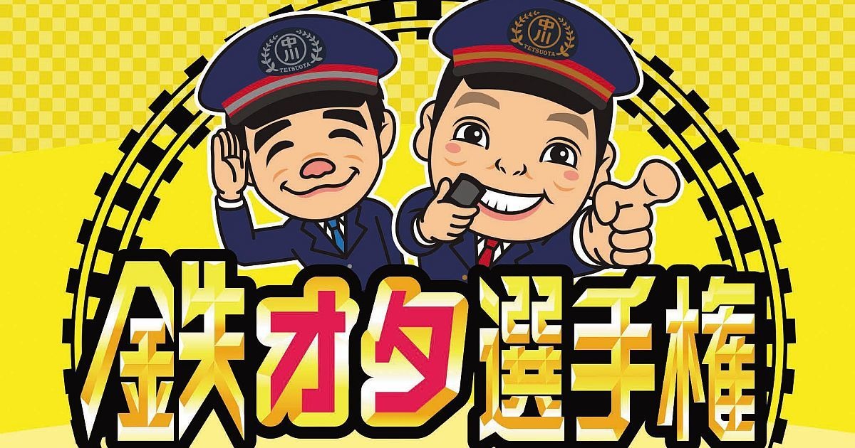 鉄オタ選手権の動画見逃し配信！bilibiliや9tsu以外で再放送など無料視聴