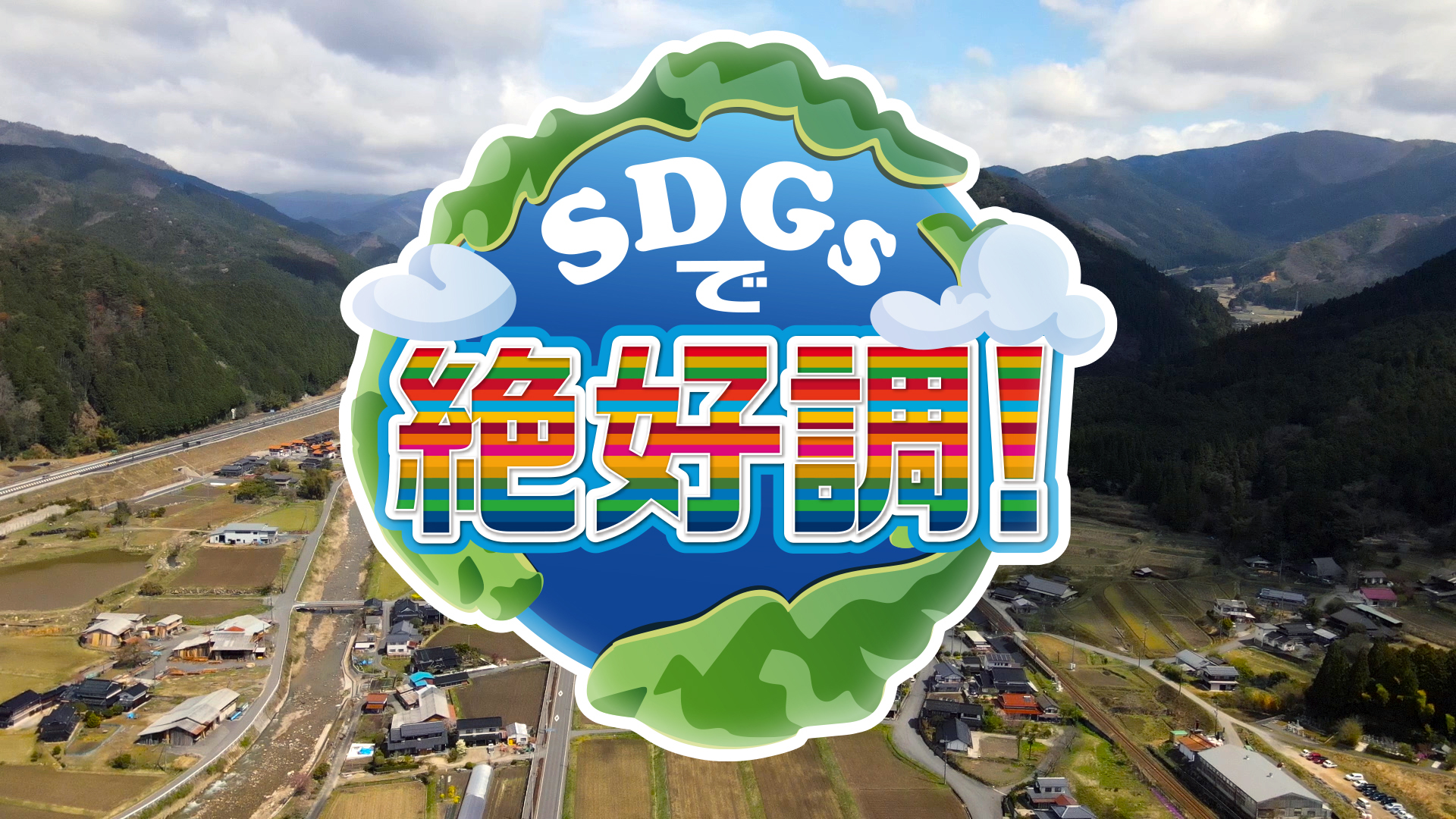 SDGsで絶好調！の動画見逃し配信！youtubeやtver以外で再放送を無料視聴