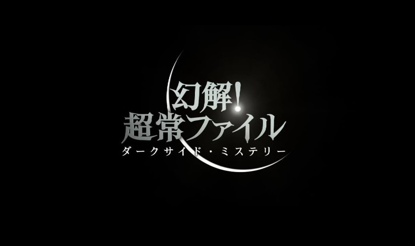 幻解！超常ファイル ダークサイドミステリーの動画見逃し配信！YouTubeやNHKプラス以外で再放送を無料視聴