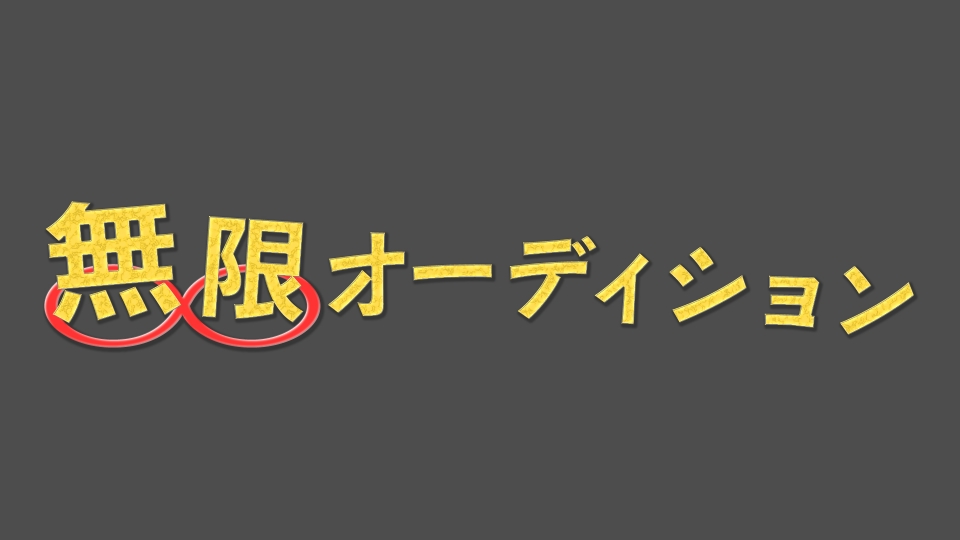 無限オーディションの動画見逃し配信！TVerやYouTube以外で再放送など無料視聴