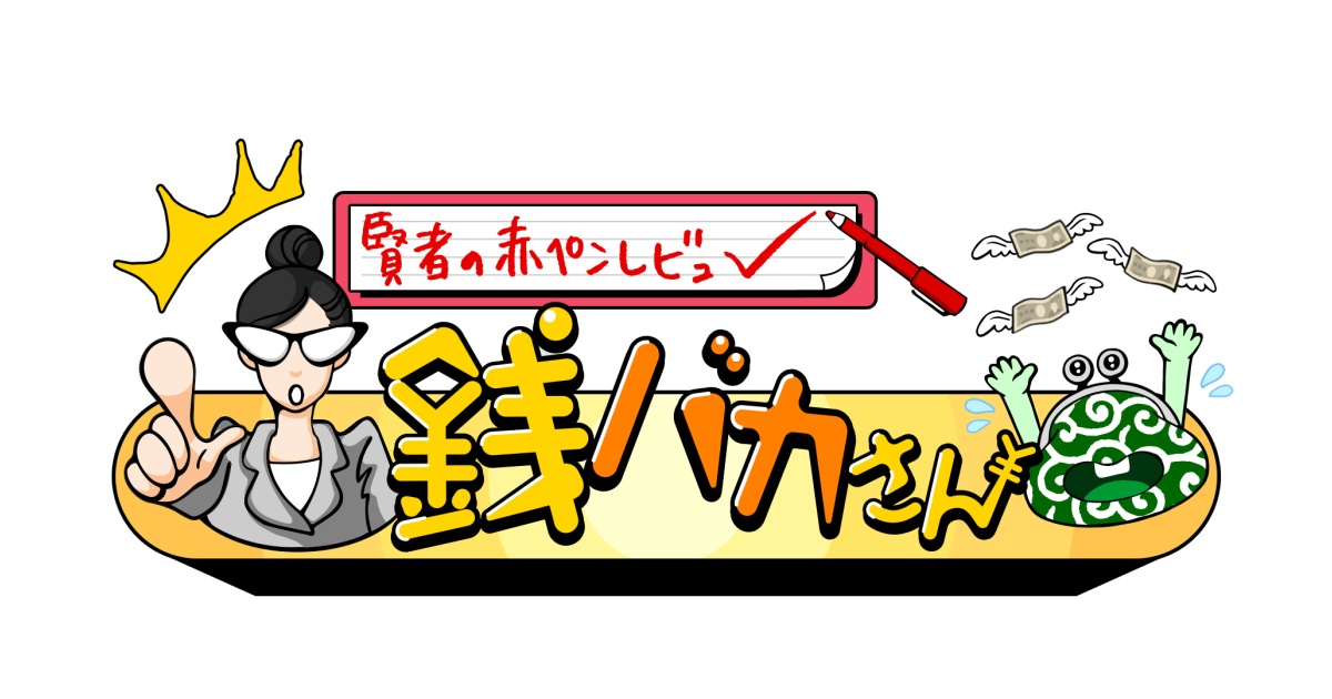 賢者の赤ペンレビュー！銭バカさんの動画見逃し配信！youtubeやtver以外で再放送を無料視聴