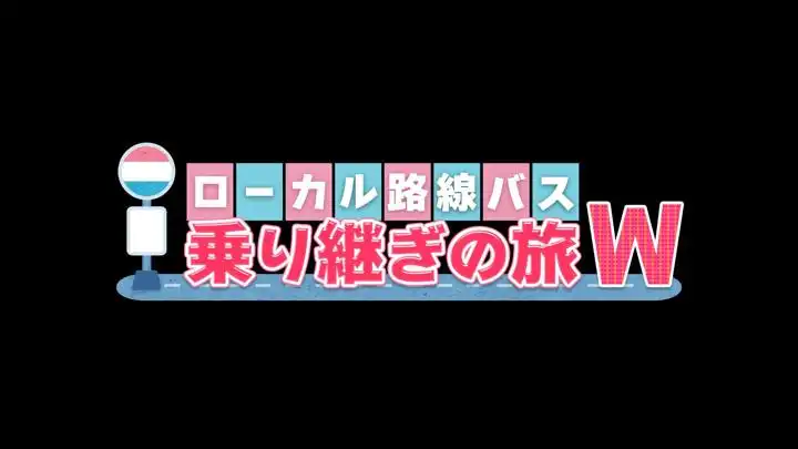 ローカル路線バス乗り継ぎの旅Wの動画見逃し配信！TVerやYouTube以外で再放送など無料視聴