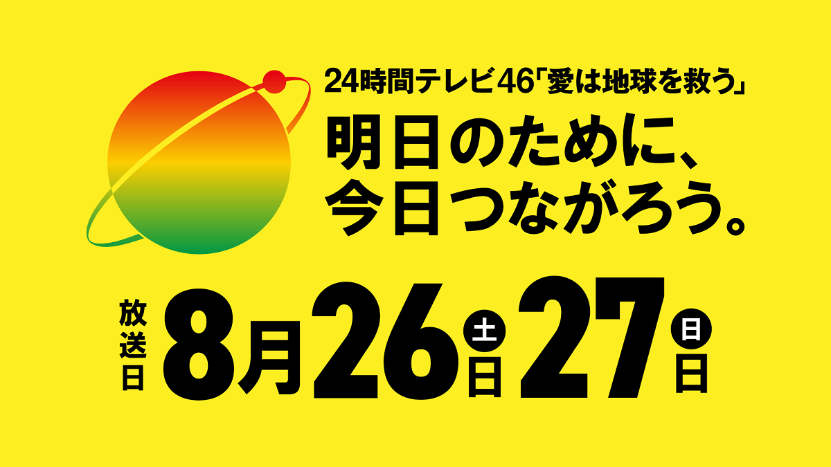 24時間テレビの動画見逃し配信！tverや9tsu以外で再放送など無料視聴