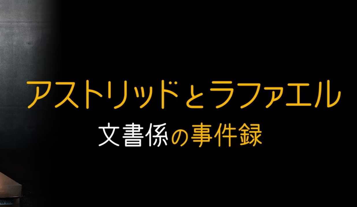 アストリッドとラファエルの動画見逃し配信！TVerやYouTube以外で再放送など無料視聴