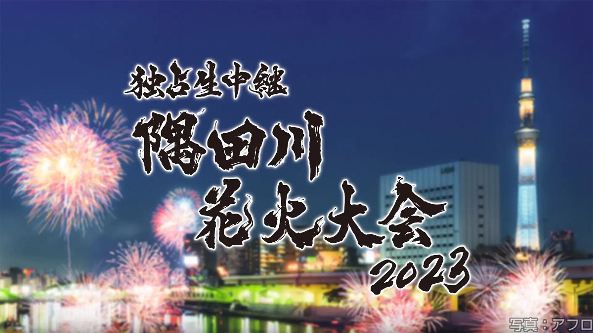 隅田川花火大会の動画見逃し配信！tverやYouTube以外で再放送など無料視聴