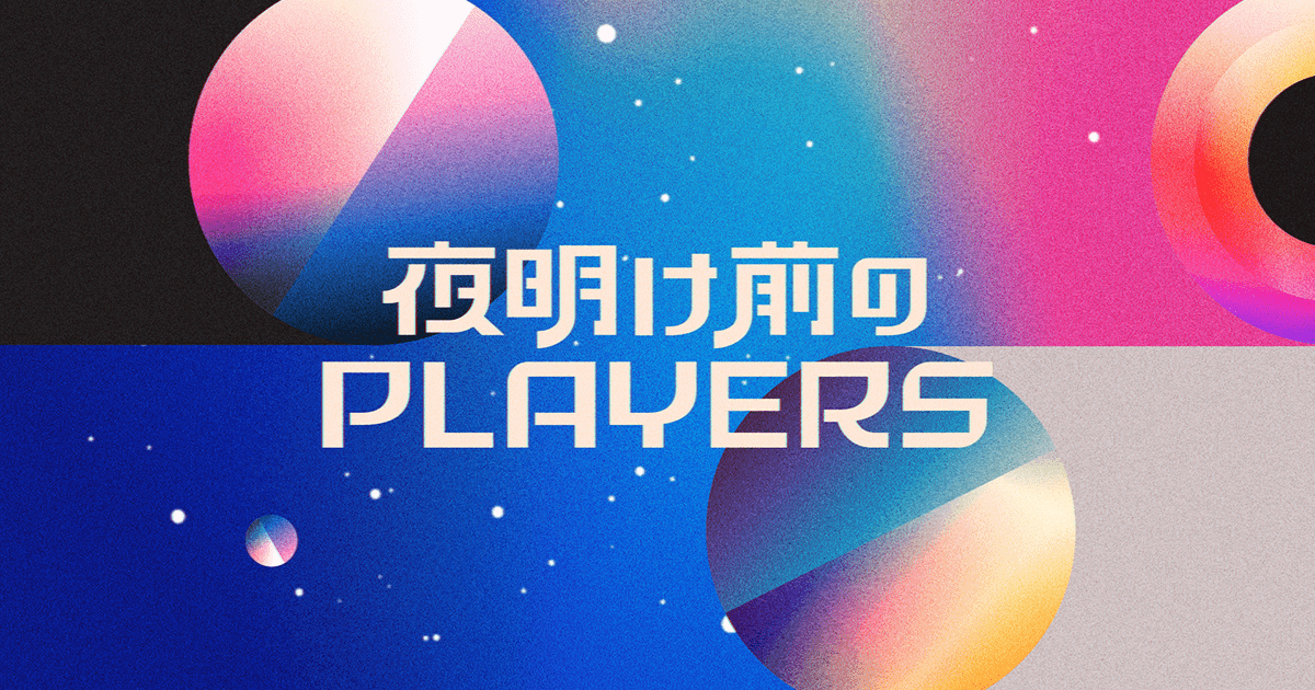 夜明け前のPLAYERSの動画見逃し配信！tverやYouTube以外で再放送など無料視聴