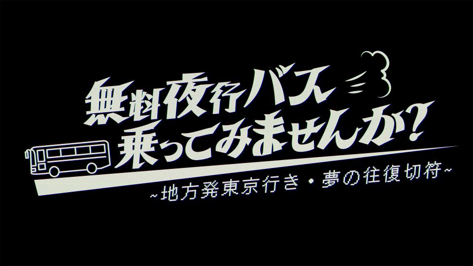 無料夜行バス乗ってみませんか？の動画見逃し配信！tverやYouTube以外で再放送など無料視聴