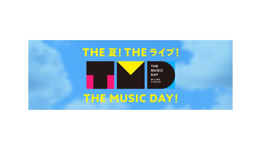 THE MUSIC DAYの動画見逃し配信！youtubeやtver以外で再放送を無料視聴