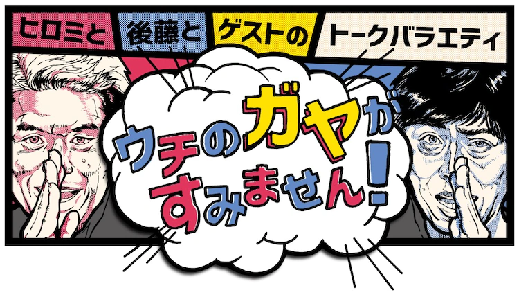 ウチのガヤがすみません！の動画見逃し配信！bilibiliや9tsu以外で再放送など無料視聴