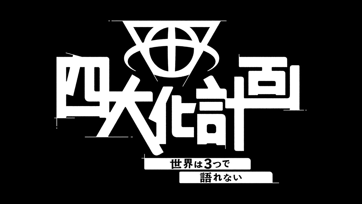 四大化計画の動画見逃し配信！YouTubeやNHKプラス以外で再放送を無料視聴