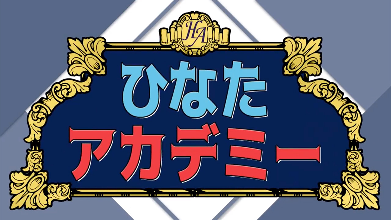 ひなたアカデミーの動画見逃し配信！TVerやYouTube以外で再放送など無料視聴