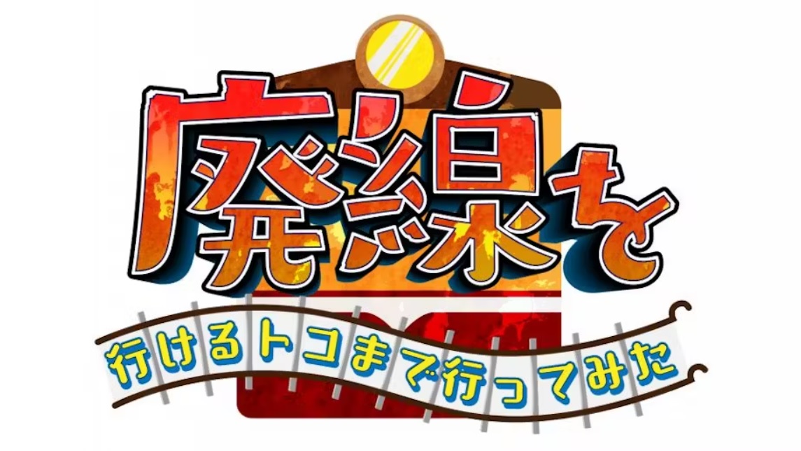 ローカル鉄道 完全制覇の旅!廃線を行けるトコまで行ってみたの動画見逃し配信！TVerやYouTube以外で再放送など無料視聴