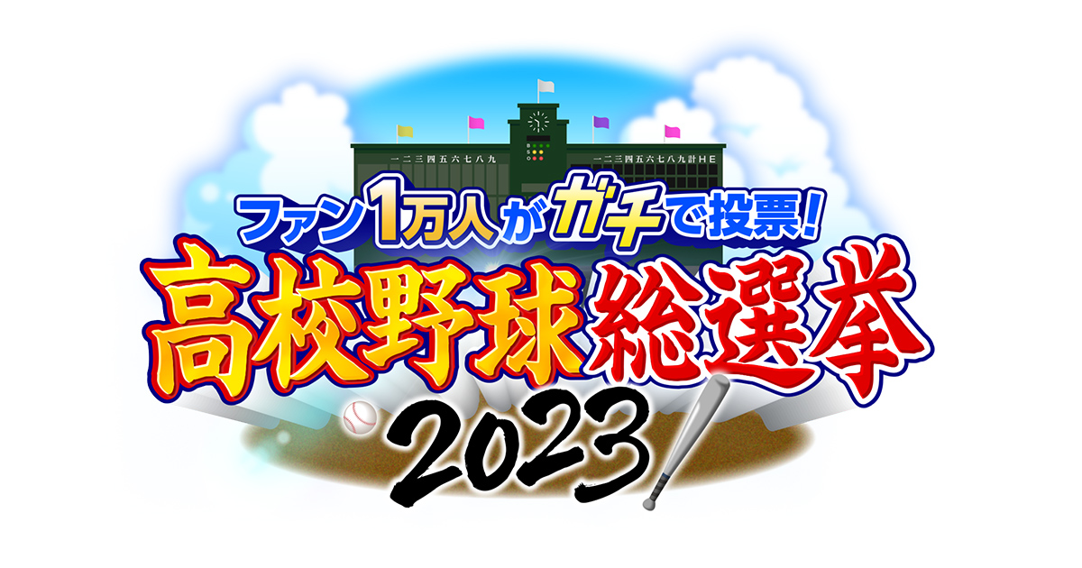 高校野球総選挙の動画見逃し配信！TVerやYouTube以外で再放送など無料視聴