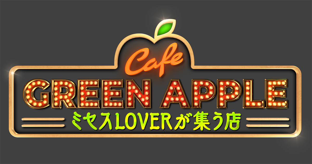 Cafe GREEN APPLEの動画見逃し配信！youtubeやtver以外で再放送を無料視聴