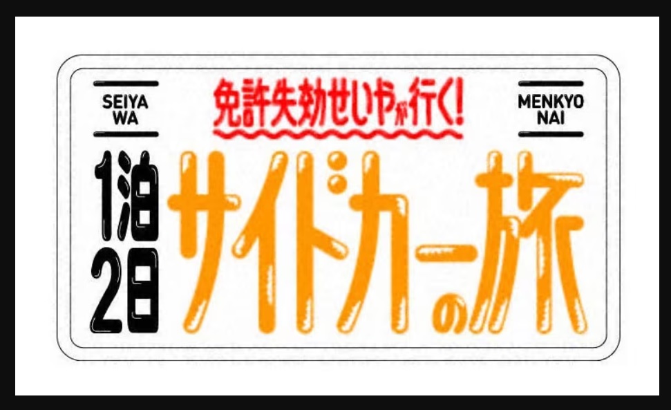 サイドカー爆食旅の動画見逃し配信！youtubeやtver以外で再放送を無料視聴