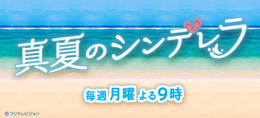 真夏のシンデレラの動画見逃し配信！TVerやYouTube以外で再放送など無料視聴