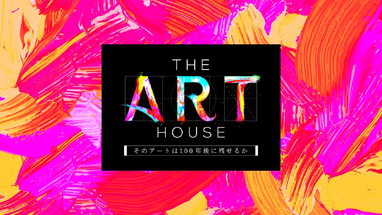 THE ART HOUSEの動画見逃し配信！tverやYouTube以外で再放送など無料視聴