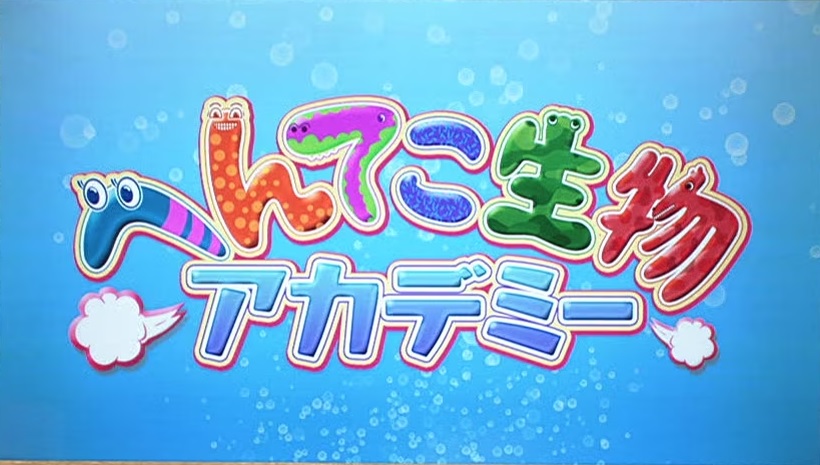 へんてこ生物アカデミーの動画見逃し配信！YouTubeやNHKプラス以外で再放送を無料視聴