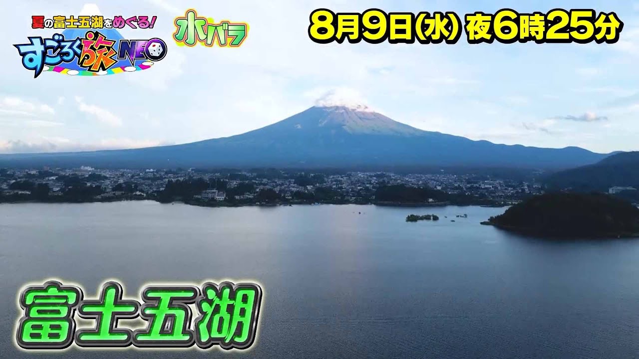 夏の富士五湖をめぐる!すごろく旅NEOの動画見逃し配信！youtubeやtver以外で再放送を無料視聴