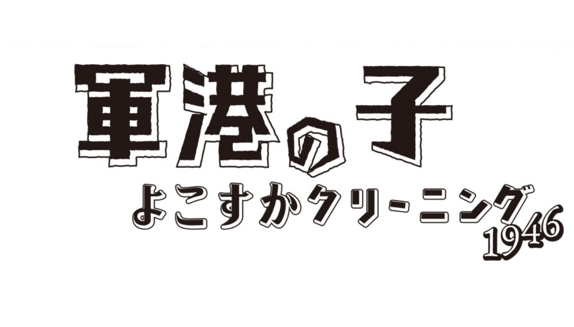 軍港の子の動画見逃し配信！NHKプラスやYouTube以外で再放送など無料視聴