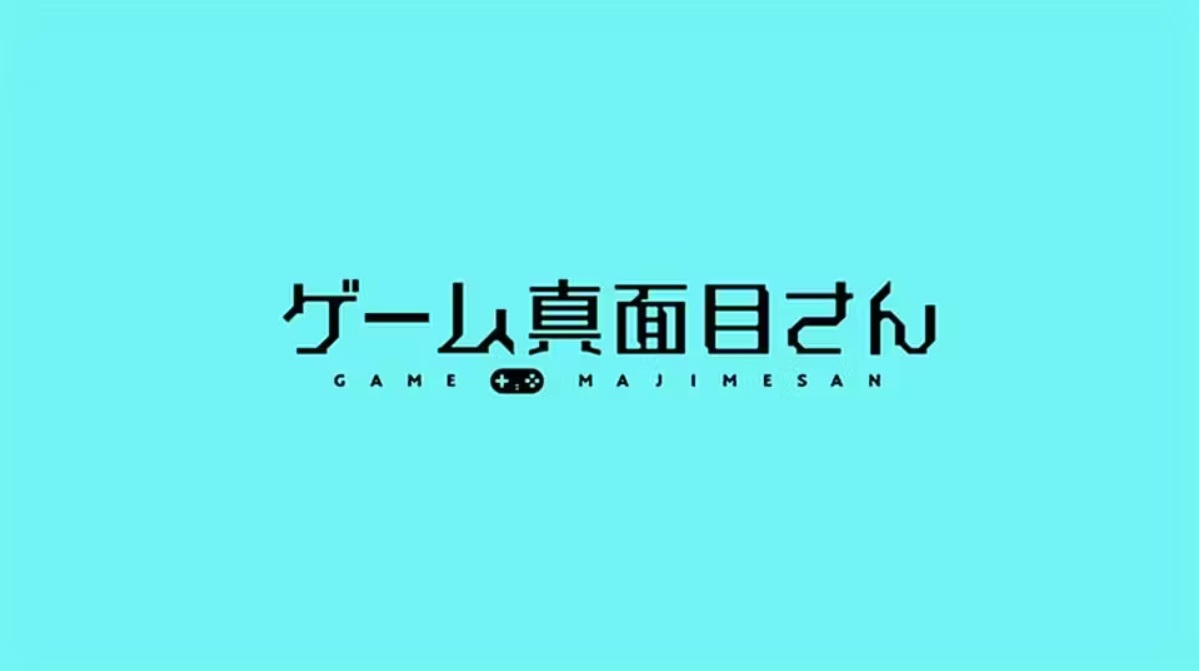 ゲーム真面目さんの動画見逃し配信！youtubeやtver以外で再放送を無料視聴