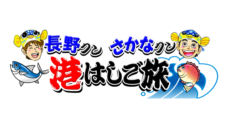 長野クンさかなクン港はしご旅の動画見逃し配信！TVerやYouTube以外で再放送など無料視聴