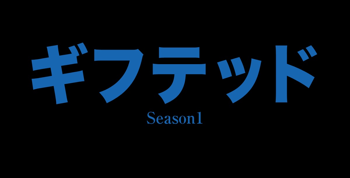 ギフテッドの動画見逃し配信！TVerやYouTube以外で再放送など無料視聴