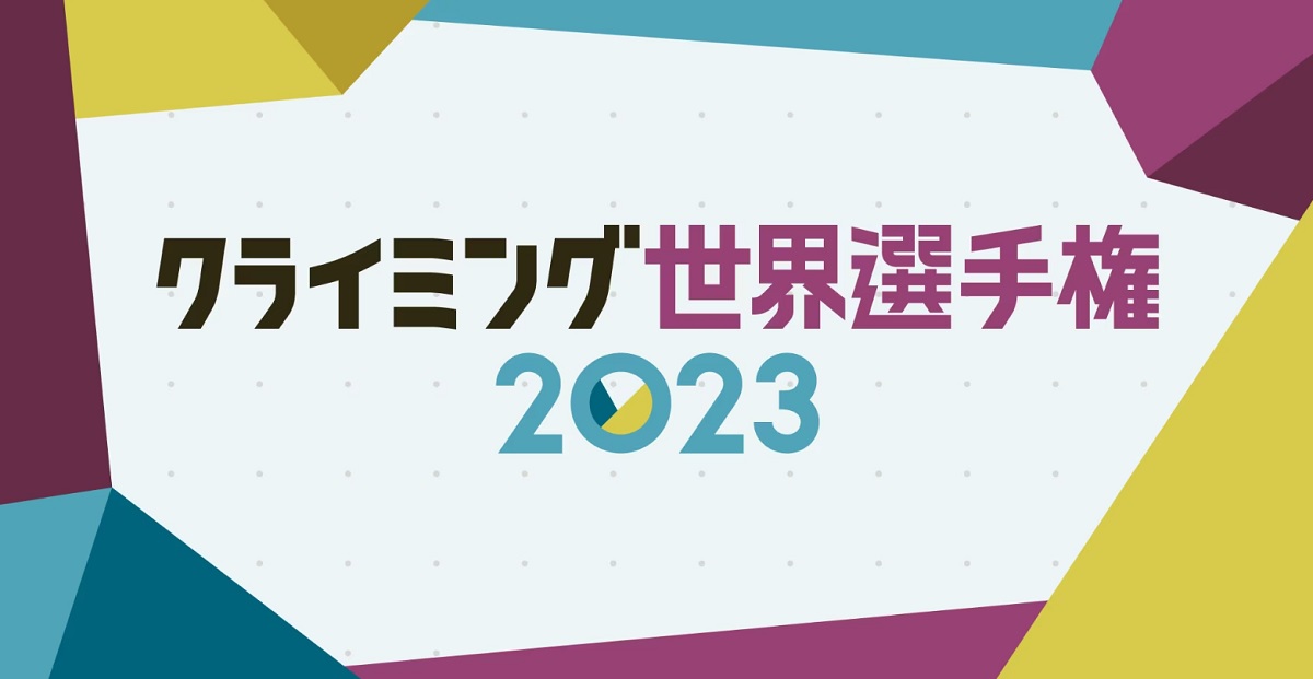 クライミング世界選手権の動画見逃し配信！YouTubeやNHKプラス以外で再放送を無料視聴