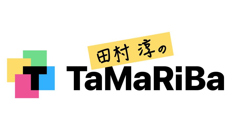 田村淳のTaMaRiBaの動画見逃し配信！youtubeやtver以外で再放送を無料視聴