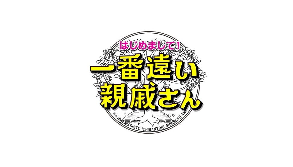 一番遠い親戚さんの動画見逃し配信！tverやYouTube以外で再放送など無料視聴