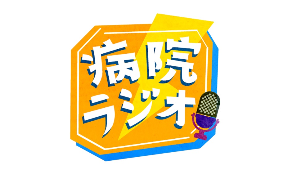 病院ラジオの動画見逃し配信！YouTubeやNHKプラス以外で再放送を無料視聴