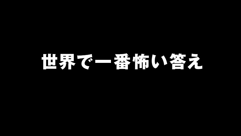 世界で一番怖い答えの動画見逃し配信！bilibiliやYouTube以外で再放送など無料視聴