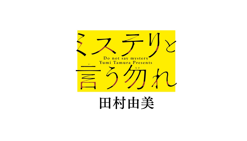 ミステリと言う勿れの動画見逃し配信！Dailymotionや9tsu以外で再放送など無料視聴