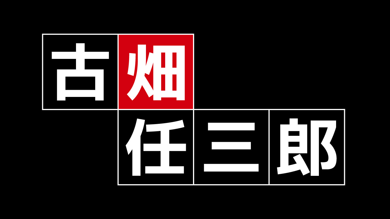 古畑任三郎の動画見逃し配信！youkuや9tsu以外で再放送など無料視聴