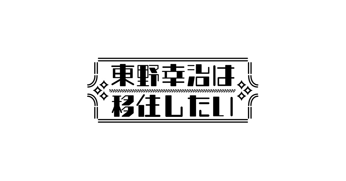 東野幸治は移住したいの動画見逃し配信！youtubeやtver以外で再放送を無料視聴