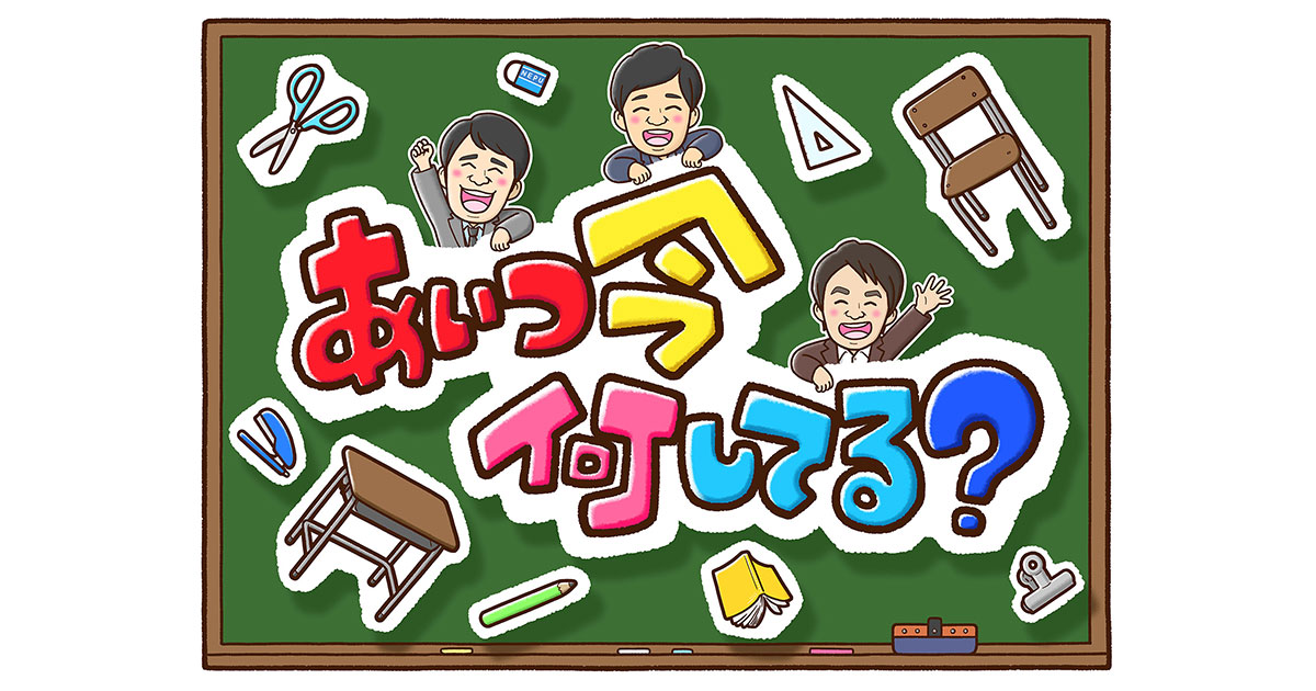 あいつ今何してる？の動画見逃し配信！tverやYouTube以外で再放送など無料視聴