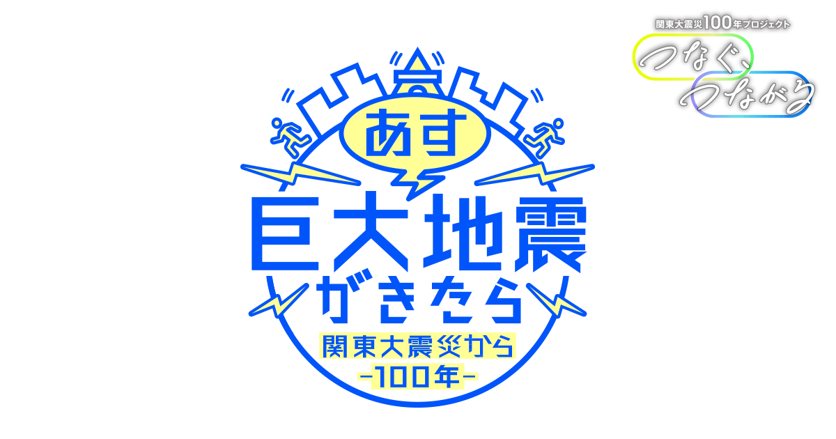 関東大震災から100年あす巨大地震が来たらの動画見逃し配信！tverやYouTube以外で再放送など無料視聴