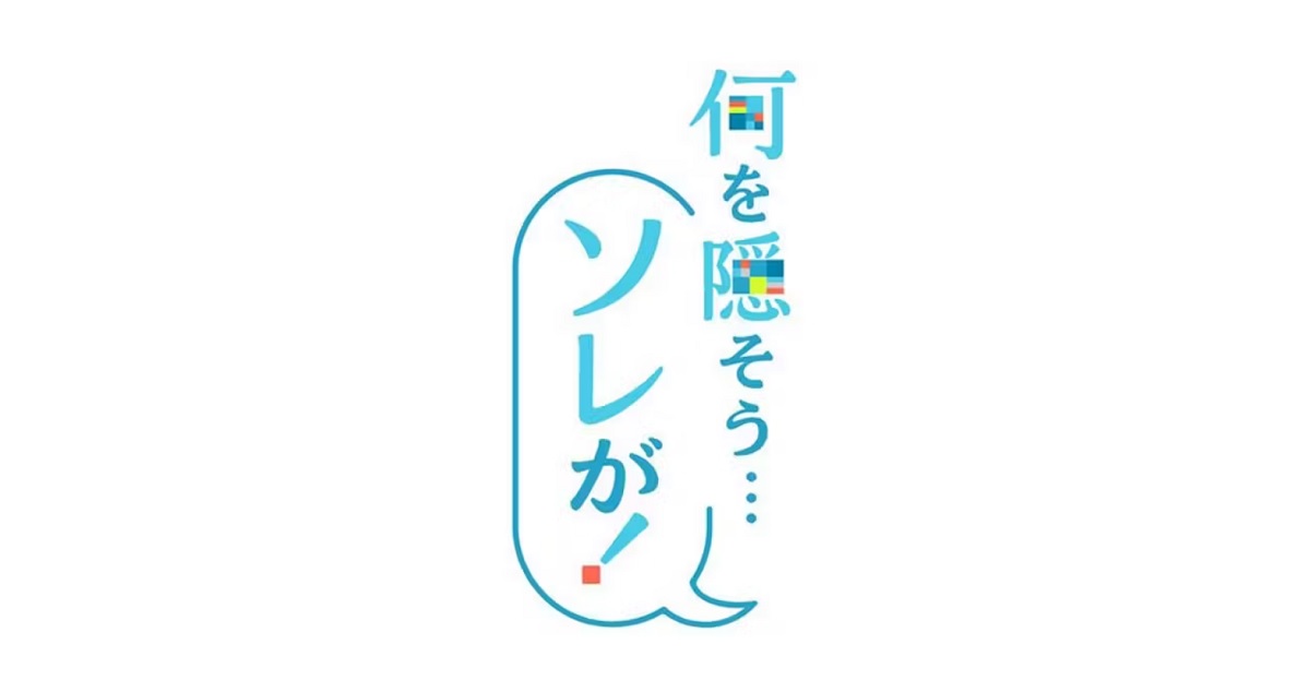 何を隠そうソレが！の動画見逃し配信！tverやYouTube以外で再放送など無料視聴