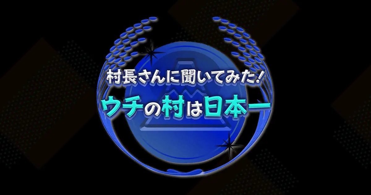 村長さんに聞いてみた！ウチの村は日本一の動画見逃し配信！tverやYouTube以外で再放送など無料視聴