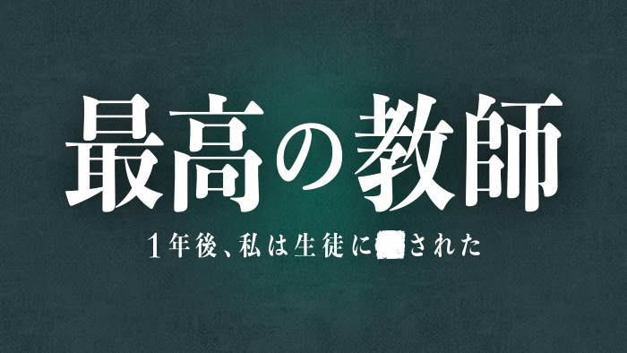 最高の教師の動画見逃し配信！YouTubeやtver以外で再放送など無料視聴