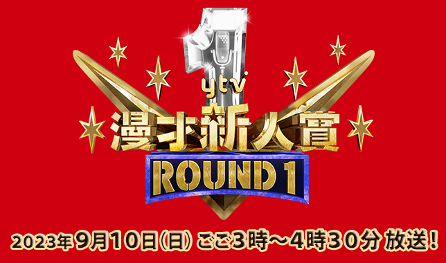 ytv漫才新人賞ROUND1の動画見逃し配信！TVerやYouTube以外で再放送など無料視聴