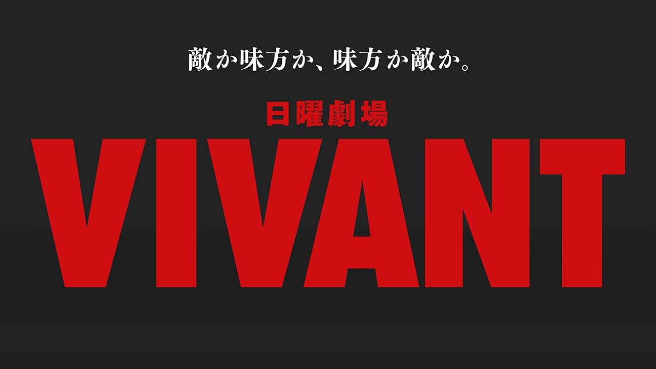 VIVANT祭り！緊急生放送の動画見逃し配信！TVerやYouTube以外で再放送など無料視聴