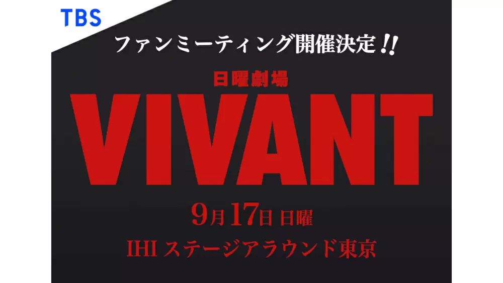 VIVANTファンミーティングの動画見逃し配信！ライブ配信やアーカイブ配信など無料視聴