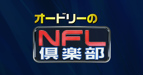 オードリーのNFL倶楽部の動画見逃し配信！youtubeやtver以外で再放送を無料視聴