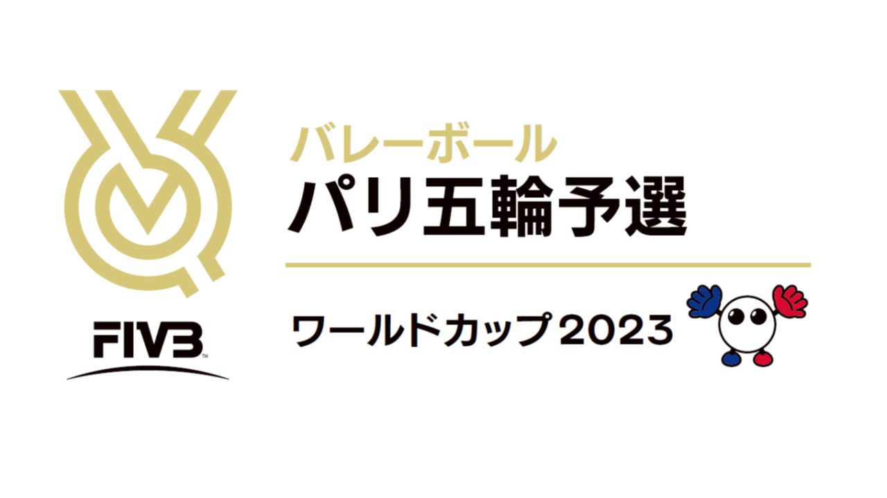 FIVBパリ五輪予選の動画見逃し配信！tverやYouTube以外で再放送など無料視聴