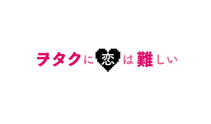 ヲタクに恋は難しいの動画見逃し配信！TVerやYouTube以外で再放送など無料視聴