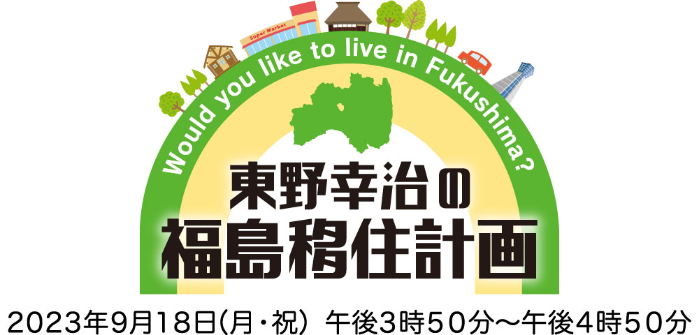 東野幸治の福島移住計画の動画見逃し配信！youtubeやtver以外で再放送を無料視聴