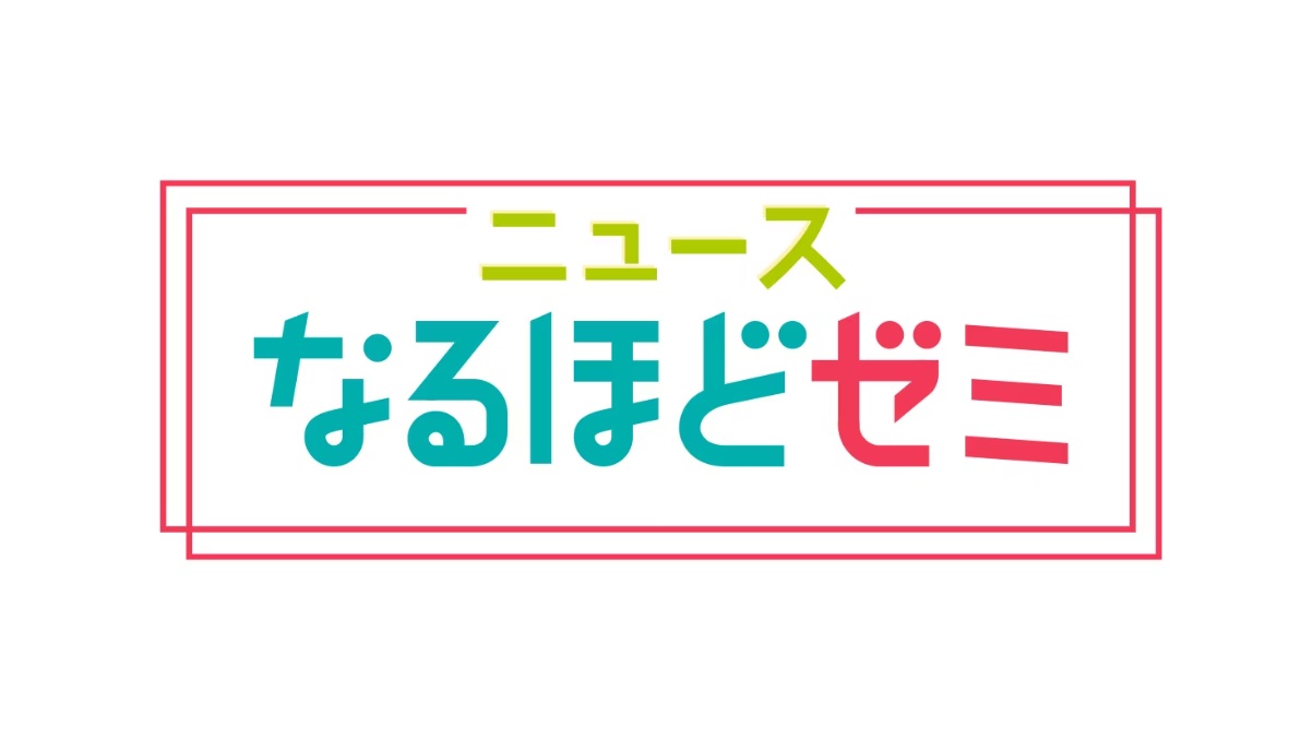 ニュースなるほどゼミの動画見逃し配信！YouTubeやNHKプラス以外で再放送を無料視聴