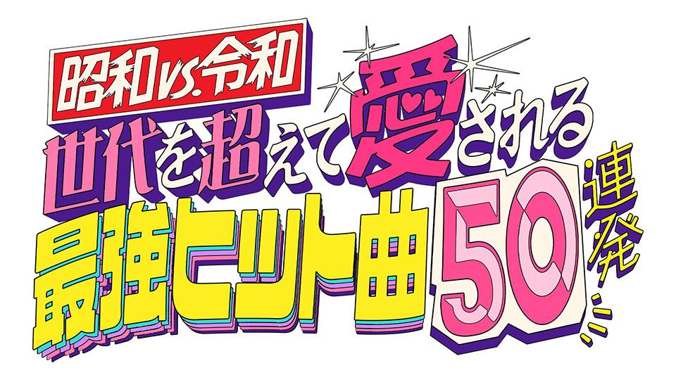 昭和vs令和！世代を超えて愛される最強ヒット曲50連発の動画見逃し配信！tverやYouTube以外で再放送など無料視聴