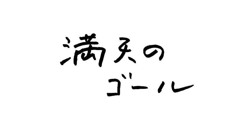 満天のゴールの動画見逃し配信！NHKプラスやYouTube以外で再放送など無料視聴